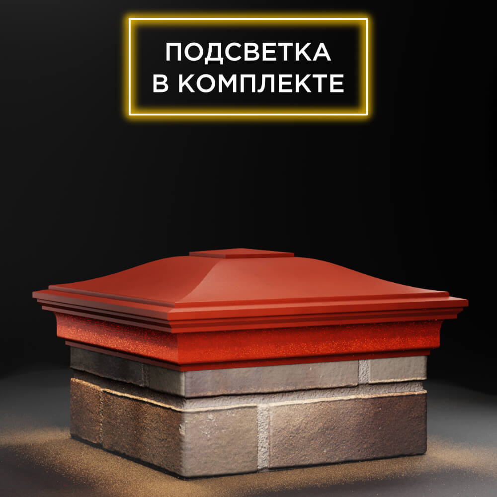 Колпак Zking Монблан Красный на столб 1.5х1.5 еврокирпича 0.7НФ (355х355мм) c подсветкой в Волгодонске фото