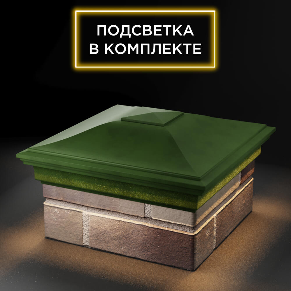 Колпак Zking Монблан Зеленый на столб 1.5х1.5 еврокирпича 0.7НФ (355х355мм) c подсветкой в Волгодонске фото