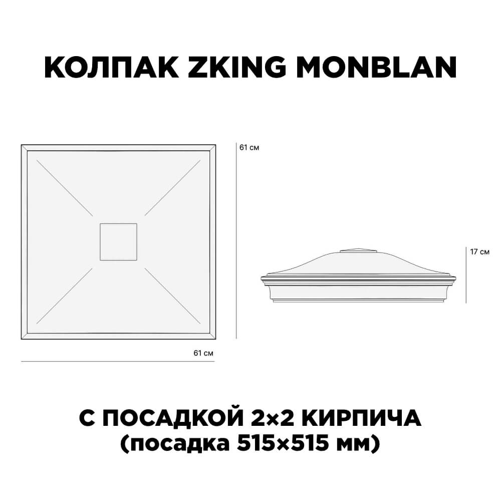 Колпак Zking Монблан Красный на столб 2х2 кирпича (515х515мм)